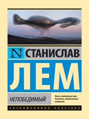 cover image of Непобедимый